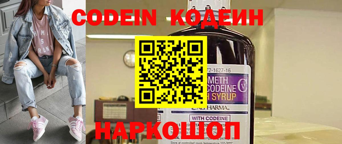Codein Purple Drank  Кодеиновый сироп Lean Purple Drank  Вышний Волочёк  Вход с VPN 